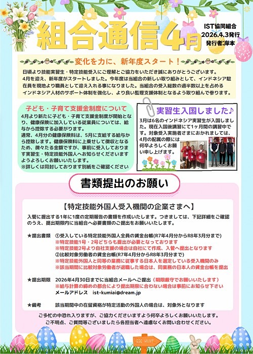IST組合通信４月号