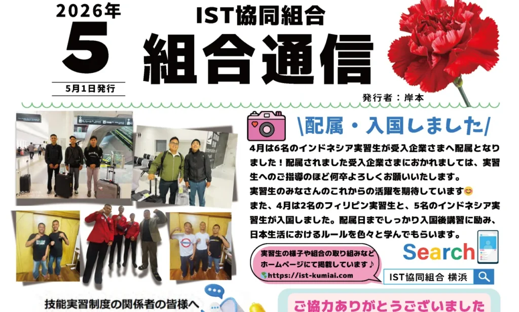 IST組合通信５月号