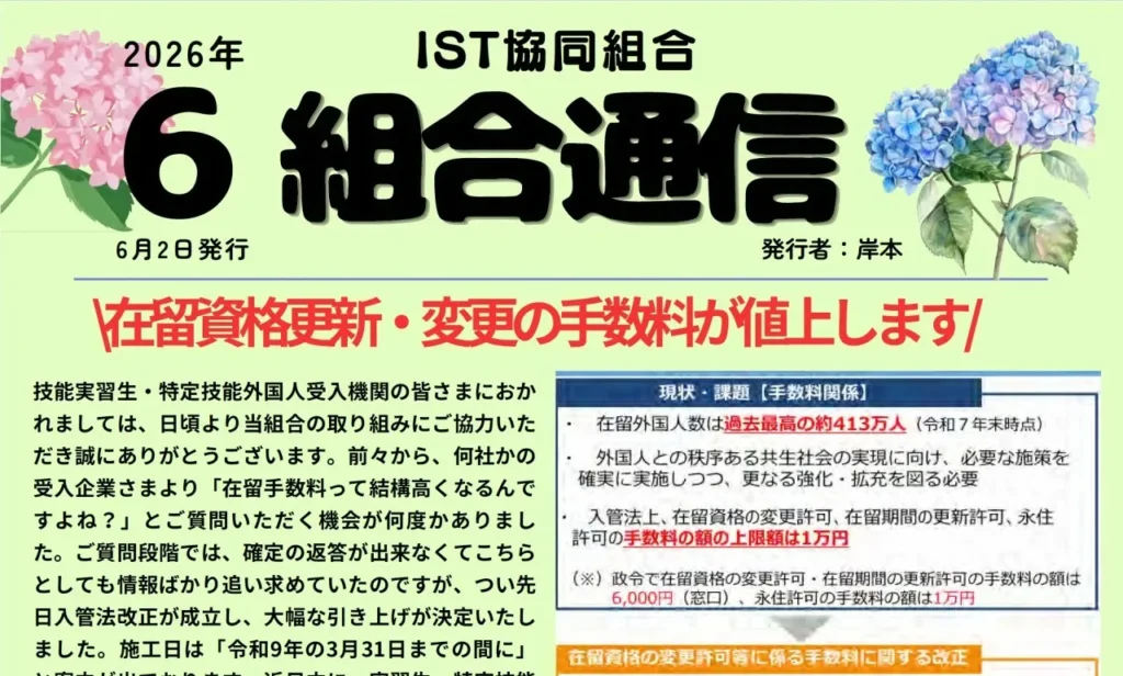 IST組合通信６月号