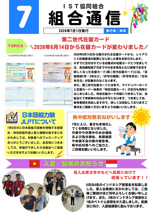 IST組合通信７月号