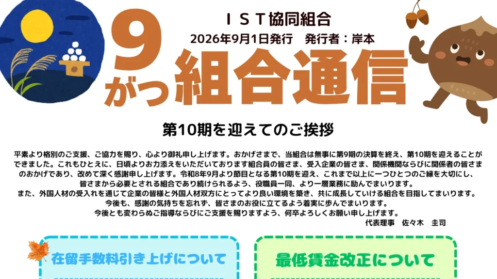 IST組合通信9月号