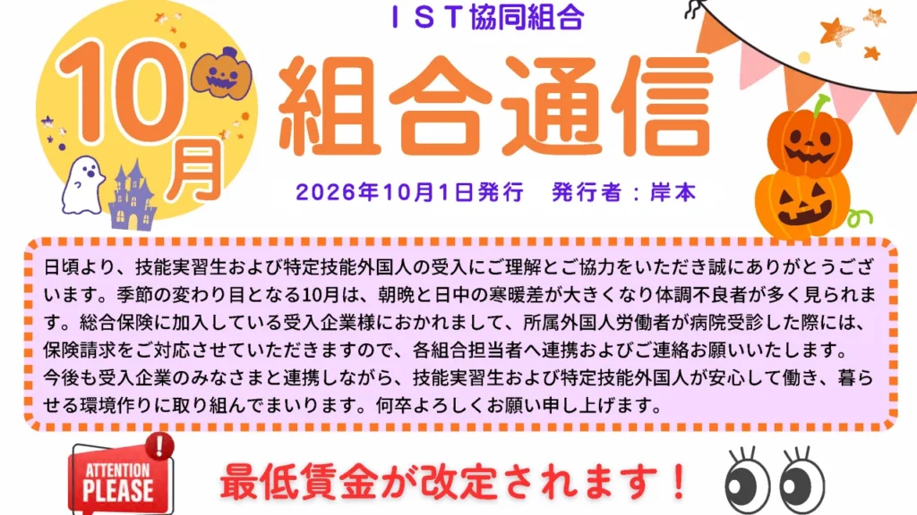 IST組合通信10月号