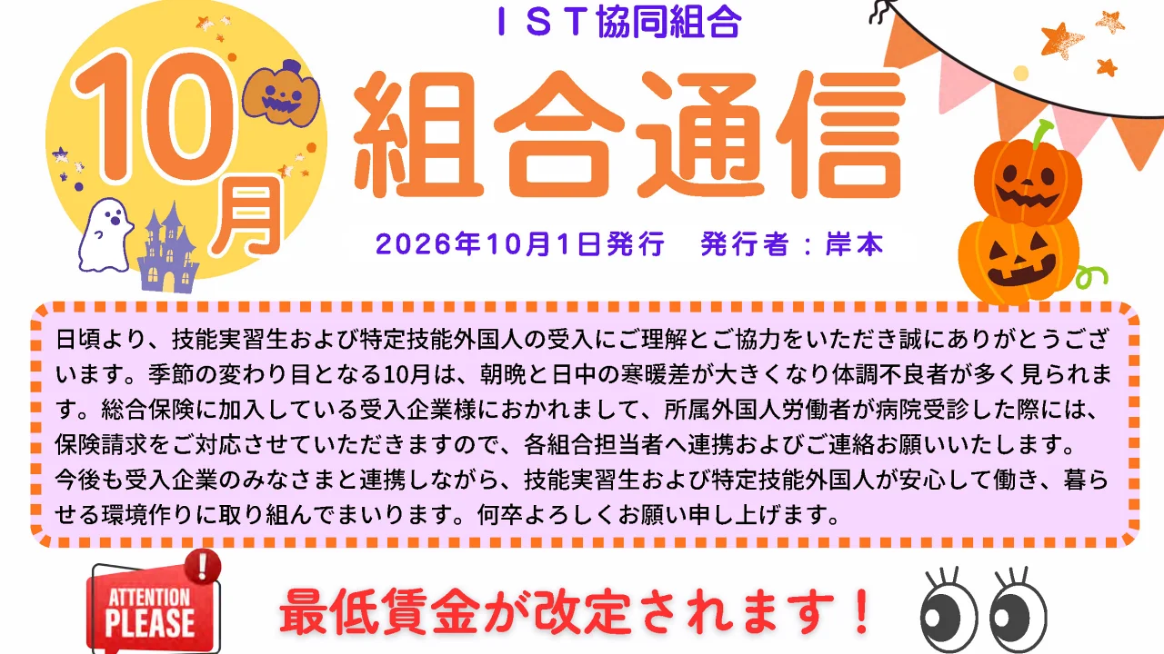 １０月の組合通信を発行しました